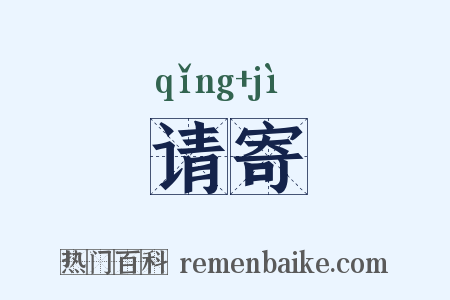 请寄是什么意思的图片